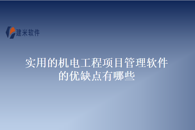 实用的机电工程项目管理软件的优缺点有哪些
