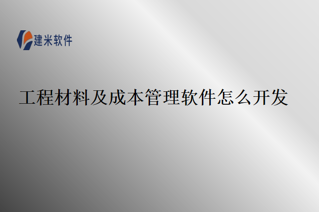 工程材料及成本管理软件怎么开发