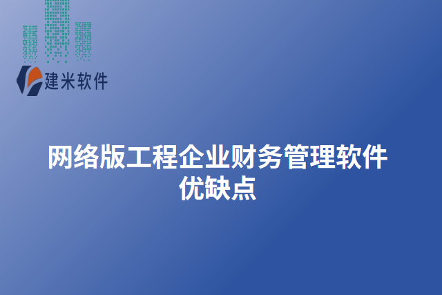 网络版工程企业财务管理软件优缺点