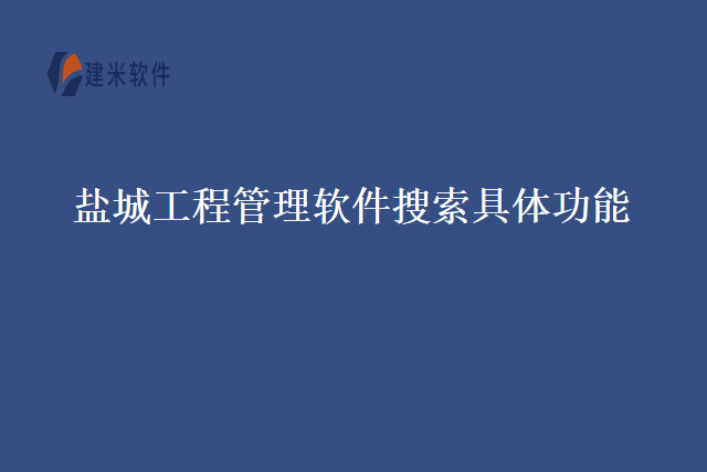 盐城工程管理软件搜索具体功能
