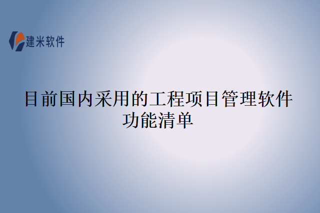 目前国内采用的工程项目管理软件功能清单
