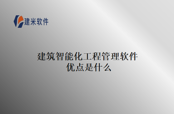 建筑智能化工程管理软件优点是什么