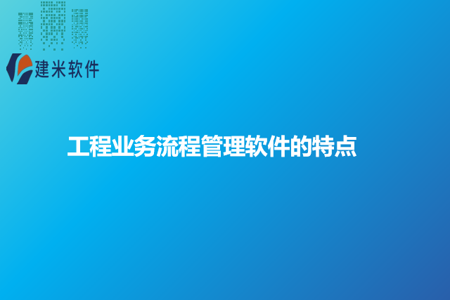 工程业务流程管理软件的特点