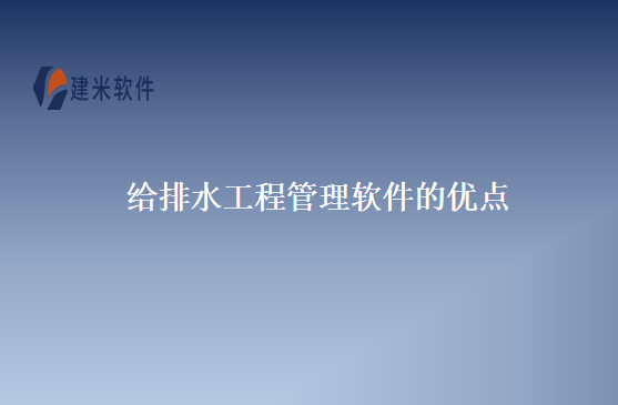 给排水工程管理软件的优点