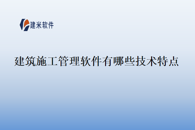 建筑施工管理软件有哪些技术特点