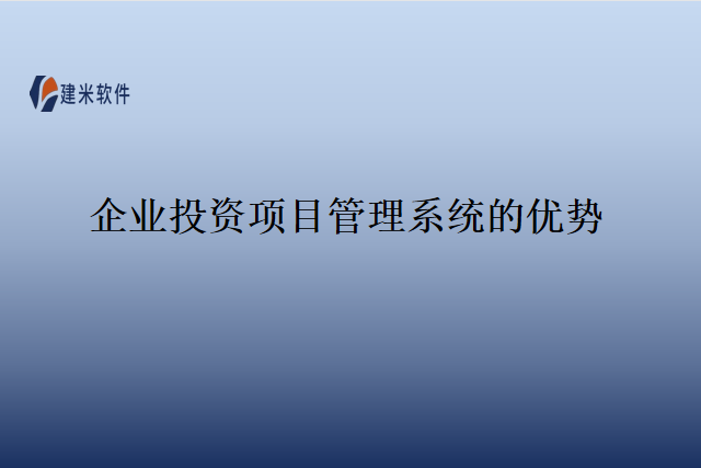 企业投资项目管理系统的优势