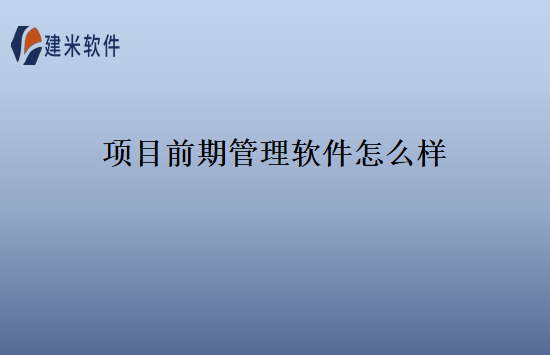 项目前期管理软件怎么样