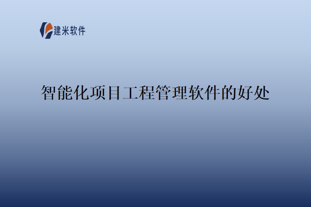 智能化项目工程管理软件的好处