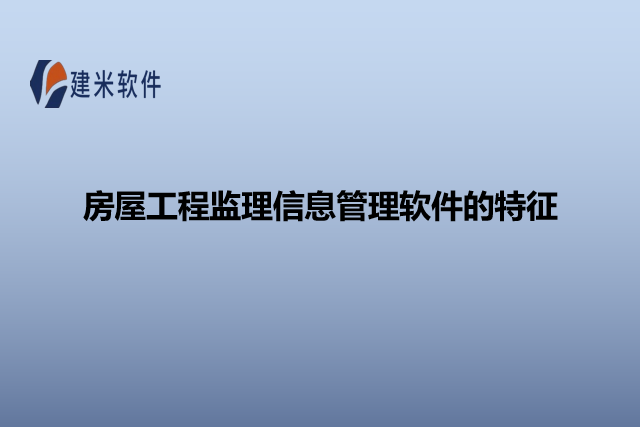 房屋工程监理信息管理软件的特征