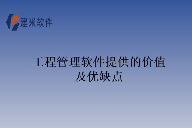 工程管理软件提供的价值及优缺点