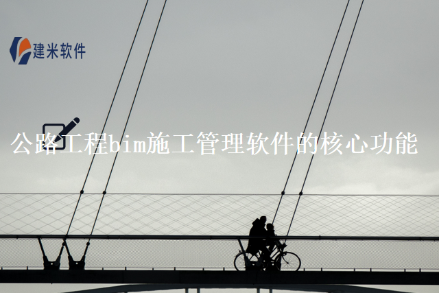 公路工程bim施工管理软件的核心功能