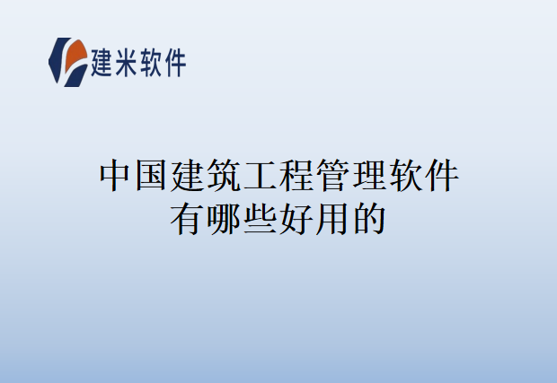 中国建筑工程管理软件有哪些好用的