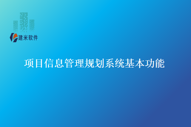 项目信息管理规划系统基本功能