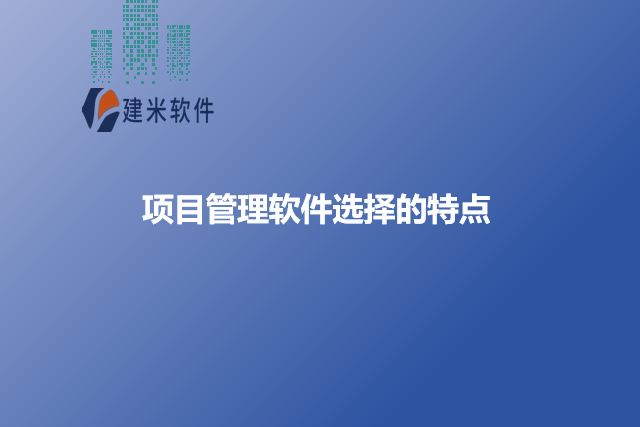 项目管理软件选择的特点