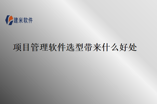 项目管理软件选型带来什么好处