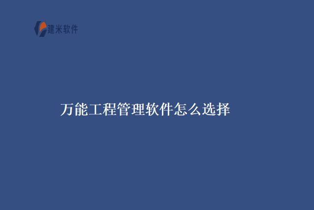 万能工程管理软件怎么选择
