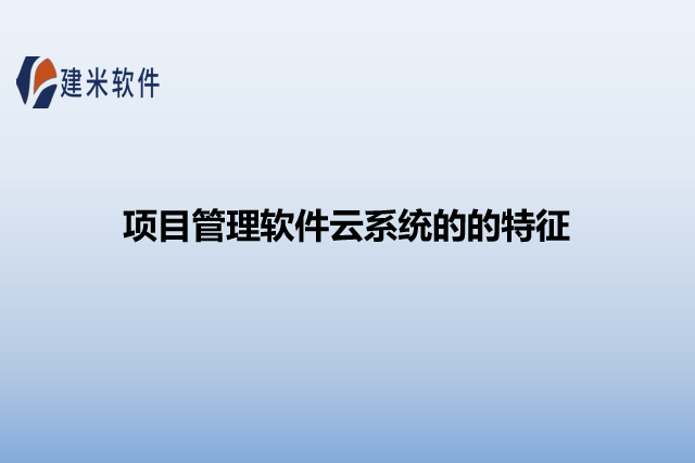 项目管理软件云系统的的特征