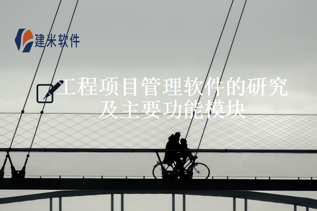 工程项目管理软件的研究及主要功能模块