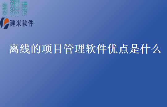 离线的项目管理软件优点是什么