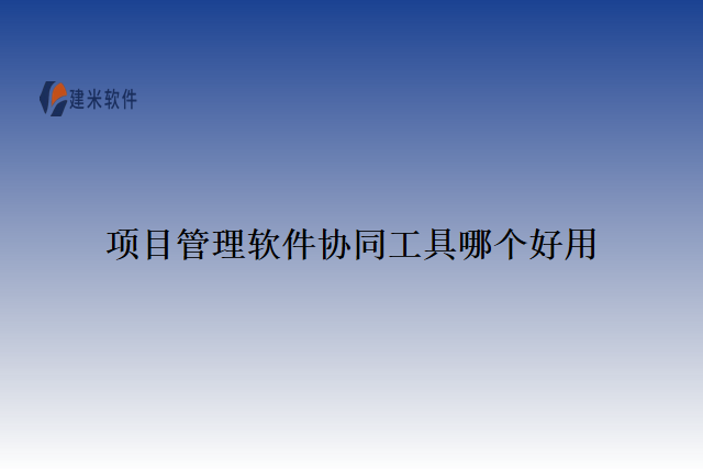项目管理软件协同工具哪个好用