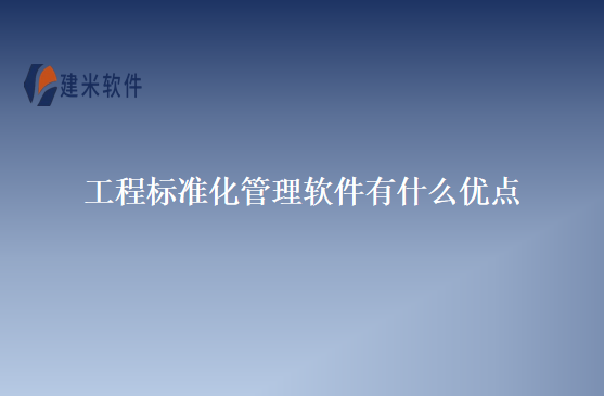 工程标准化管理软件有什么优点