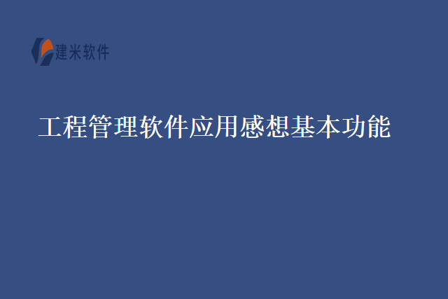 工程管理软件应用感想基本功能