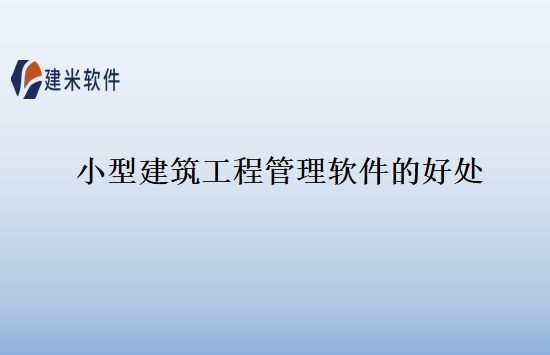 小型建筑工程管理软件的好处