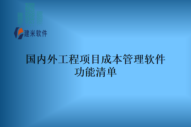 国内外工程项目成本管理软件功能清单