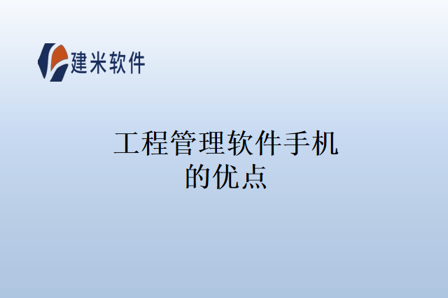 工程管理软件手机的优点