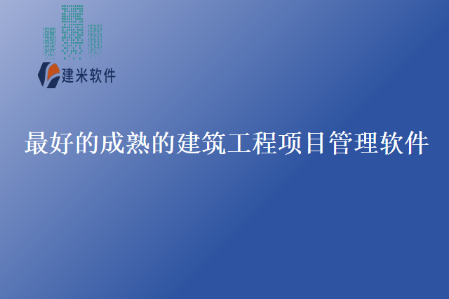 最好的成熟的建筑工程项目管理软件