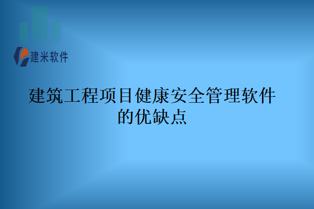 建筑工程项目健康安全管理软件的优缺点
