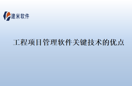 工程项目管理软件关键技术的优点