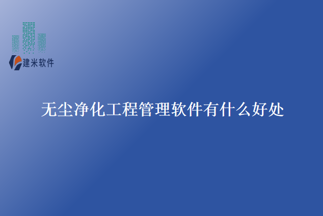 无尘净化工程管理软件有什么好处