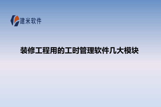 装修工程用的工时管理软件几大模块