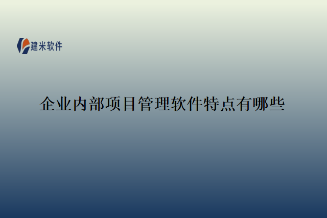 企业内部项目管理软件特点有哪些