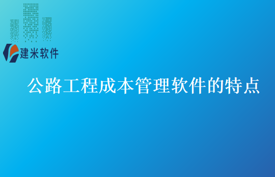 公路工程成本管理软件的特点