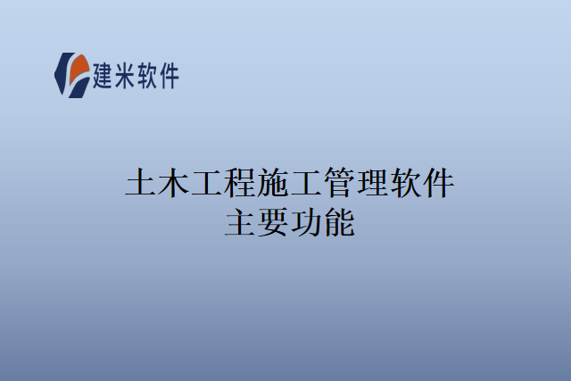 土木工程施工管理软件主要功能