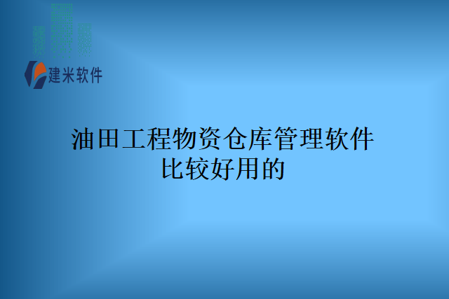 油田工程物资仓库管理软件比较好用的