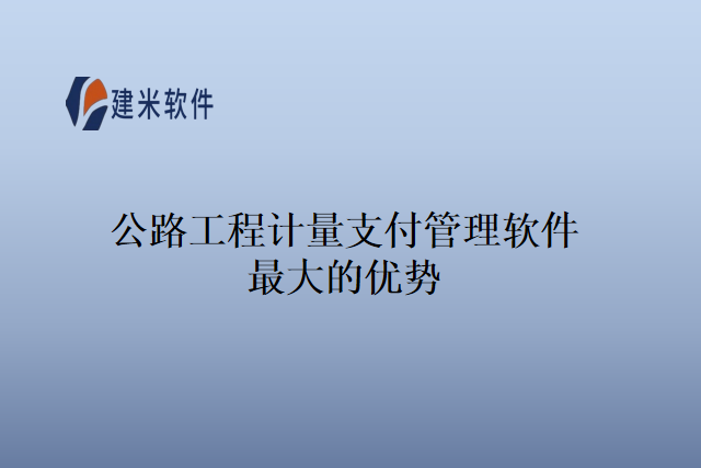 公路工程计量支付管理软件最大的优势