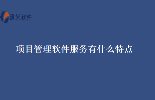项目管理软件服务有什么特点