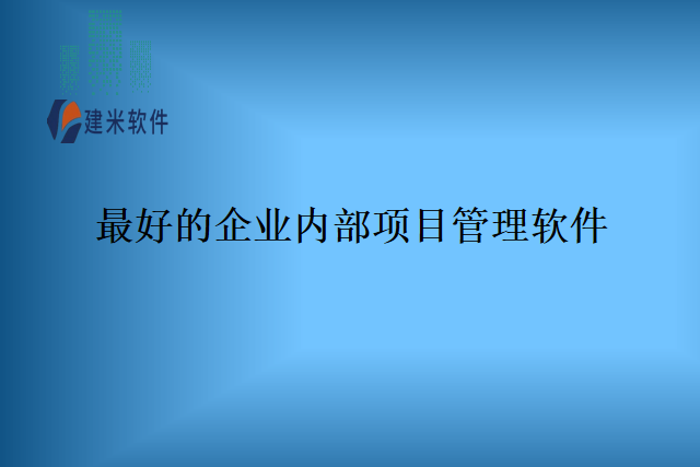 最好的企业内部项目管理软件