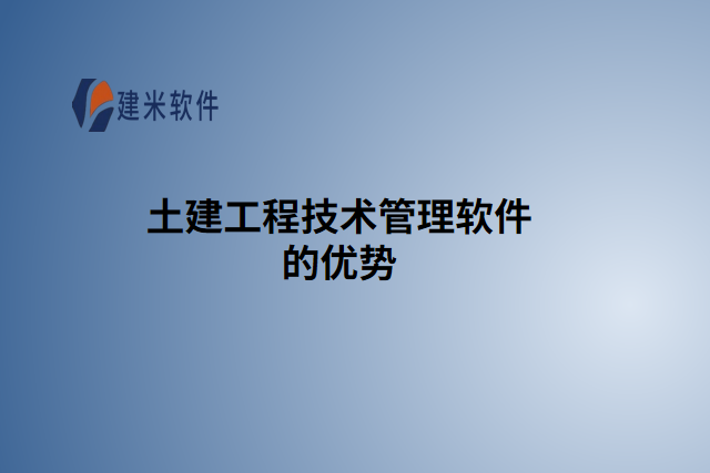 土建工程技术管理软件的优势