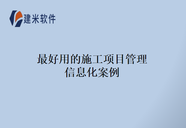 最好用的施工项目管理信息化案例