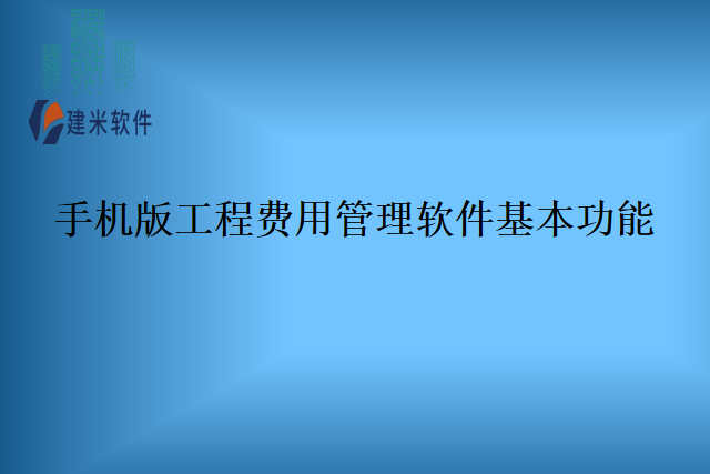 手机版工程费用管理软件基本功能