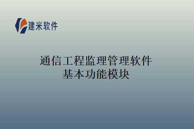 通信工程监理管理软件基本功能模块