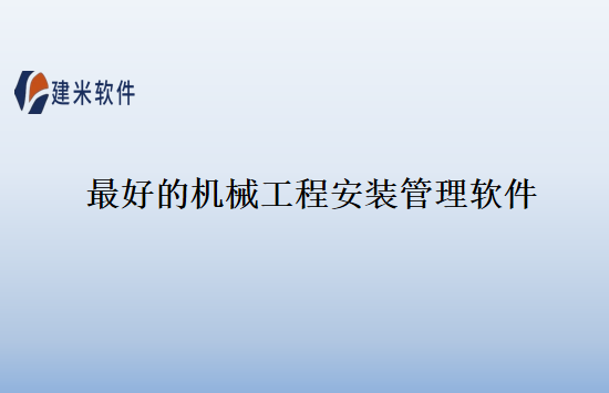 最好的机械工程安装管理软件