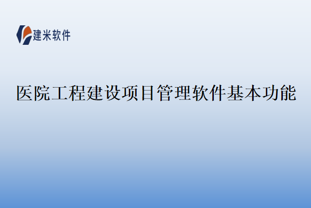医院工程建设项目管理软件基本功能