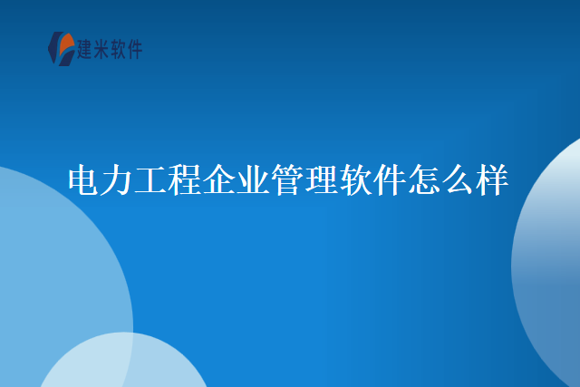电力工程企业管理软件怎么样
