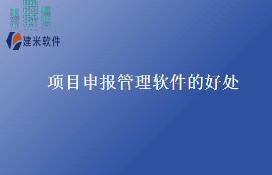 项目申报管理软件的好处