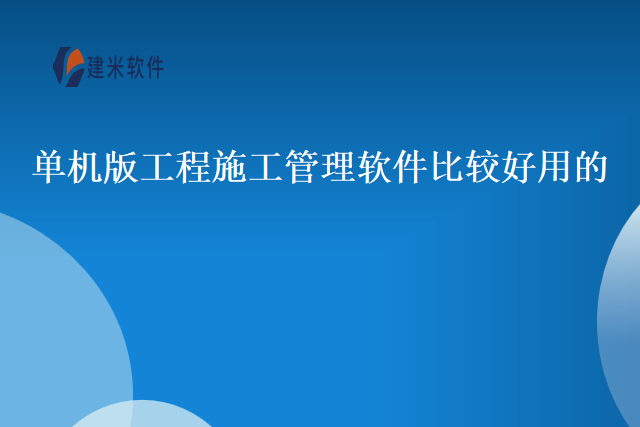 单机版工程施工管理软件比较好用的